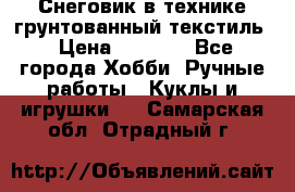 Снеговик в технике грунтованный текстиль › Цена ­ 1 200 - Все города Хобби. Ручные работы » Куклы и игрушки   . Самарская обл.,Отрадный г.